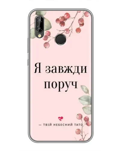 Чехол для Huawei P Smart Plus (Nova 3i, INE-LX1) с картинкой «Я всегда рядом»