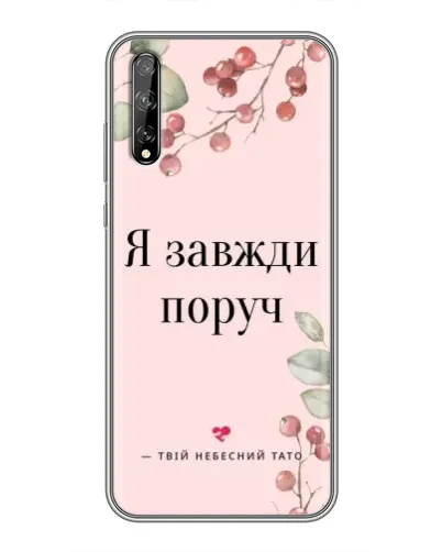 Чехол для Huawei P Smart Pro с картинкой «Я всегда рядом» Чехол для Huawei P Smart Pro с картинкой «Я всегда рядом»