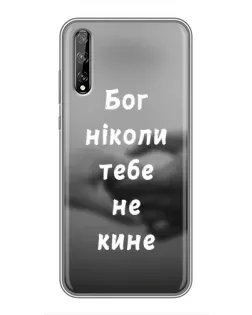 Чехол для Huawei P Smart Pro с картинкой «Бог не бросит» Чехол для Huawei P Smart Pro с картинкой «Бог не бросит»