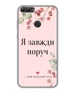 Чехол для Huawei P Smart (Enjoy 7s, FIG-LA1) с картинкой «Я всегда рядом»