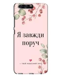 Чехол для Huawei P10 Plus (VKY) с картинкой «Я всегда рядом»