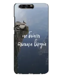 Чохол для Huawei P10 Plus (VKY) з картинкою «Віра над прірвою»