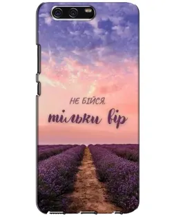 Чехол для Huawei P10 (VTR) с картинкой «Не бойся — веруй»