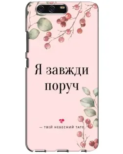 Чехол для Huawei P10 (VTR) с картинкой «Я всегда рядом»