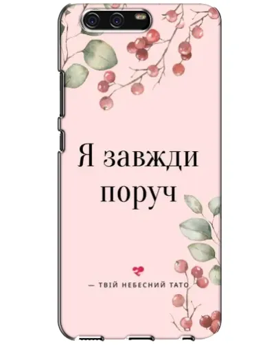 Чехол для Huawei P10 (VTR) с картинкой «Я всегда рядом»