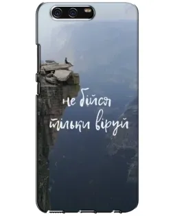 Чехол для Huawei P10 (VTR) с картинкой «Вера над пропастью»