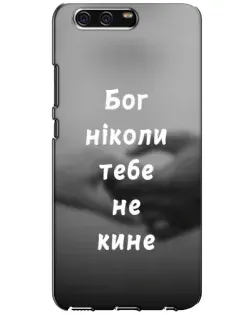 Чехол для Huawei P10 (VTR) с картинкой «Бог не бросит»