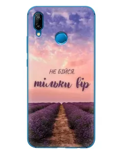 Чохол для Huawei P20 Lite (2019) з картинкою «Не бійся — віруй» Чохол для Huawei P20 Lite (2019) з картинкою «Не бійся — віруй»