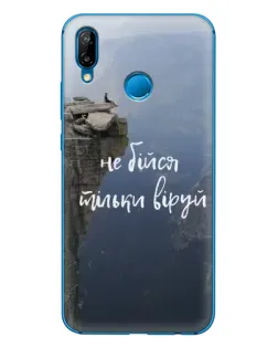 Чохол для Huawei P20 Lite (2019) з картинкою «Віра над прірвою»