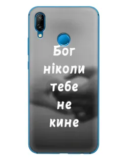 Чохол для Huawei P20 Lite (2019) з картинкою «Бог не кине»