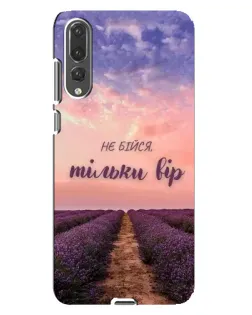 Чохол для Huawei P20 Pro (CLT-L04) з картинкою «Не бійся — віруй»