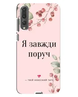 Чехол для Huawei P20 Pro (CLT-L04) с картинкой «Я всегда рядом»