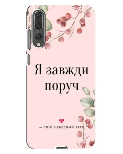 Чехол для Huawei P20 Pro (CLT-L04) с картинкой «Я всегда рядом»