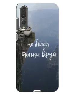 Чехол для Huawei P20 Pro (CLT-L04) с картинкой «Вера над пропастью»