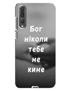 Чехол для Huawei P20 Pro (CLT-L04) с картинкой «Бог не бросит»
