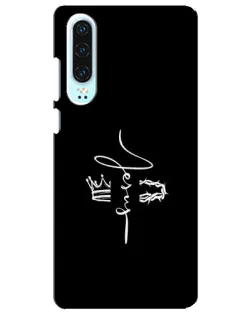 Чохол для Huawei P30 з картинкою «Король Слави Jesus»