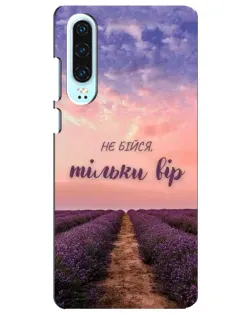 Чохол для Huawei P30 з картинкою «Не бійся — віруй»