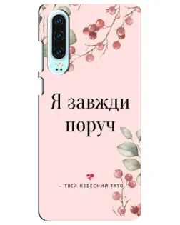 Чехол для Huawei P30 с картинкой «Я всегда рядом»