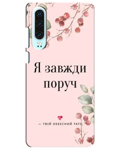 Чехол для Huawei P30 с картинкой «Я всегда рядом» Чехол для Huawei P30 с картинкой «Я всегда рядом»