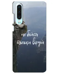 Чехол для Huawei P30 с картинкой «Вера над пропастью»