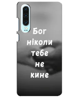 Чехол для Huawei P30 с картинкой «Бог не бросит»