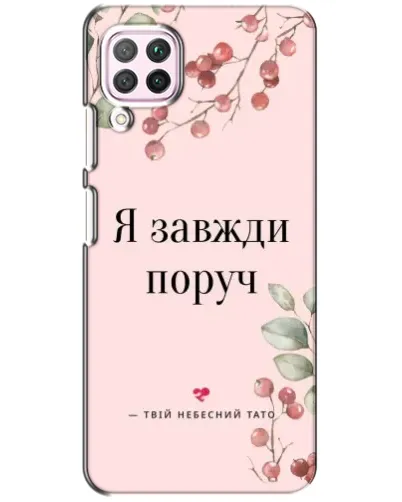 Чехол для Huawei P40 Lite с картинкой «Я всегда рядом»