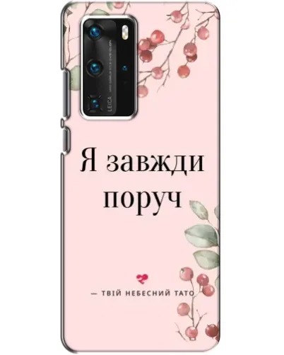 Чехол для Huawei P40 Pro с картинкой «Я всегда рядом»