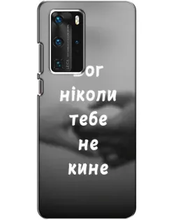 Чехол для Huawei P40 Pro с картинкой «Бог не бросит»