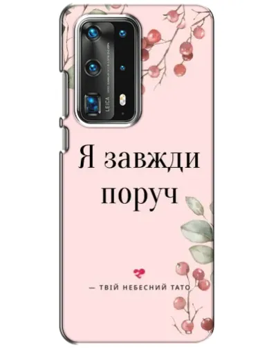 Чехол для Huawei P40 с картинкой «Я всегда рядом»