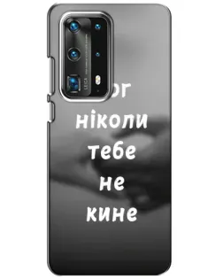 Чехол для Huawei P40 с картинкой «Бог не бросит»