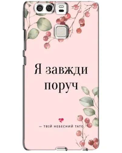 Чехол для Huawei P9 с картинкой «Я всегда рядом»