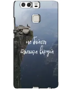 Чехол для Huawei P9 с картинкой «Вера над пропастью» Чехол для Huawei P9 с картинкой «Вера над пропастью»