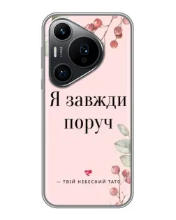 Чехол для Huawei Pura 70 PRO с картинкой «Я всегда рядом»
