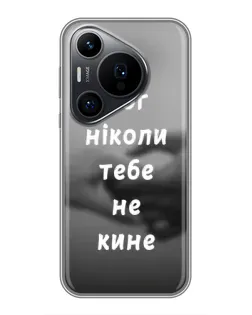 Чохол для Huawei Pura 70 PRO з картинкою «Бог не кине»