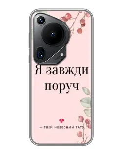 Чохол для Huawei Pura 70 Ultra з картинкою «Я завжди поруч»