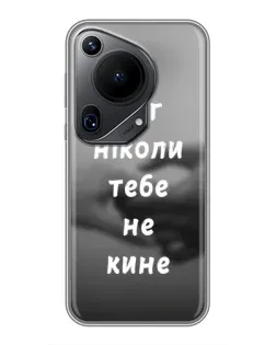 Чехол для Huawei Pura 70 Ultra с картинкой «Бог не бросит»