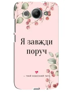 Чехол для Huawei Y3 2017 с картинкой «Я всегда рядом»