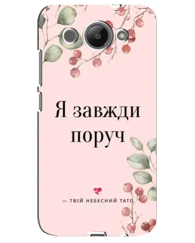 Чехол для Huawei Y3 2017 с картинкой «Я всегда рядом»