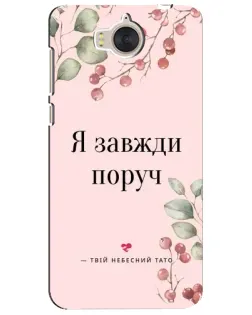 Чехол для Huawei Y5 2017 (MYA) с картинкой «Я всегда рядом»
