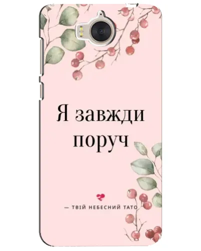 Чехол для Huawei Y5 2017 (MYA) с картинкой «Я всегда рядом» Чехол для Huawei Y5 2017 (MYA) с картинкой «Я всегда рядом»