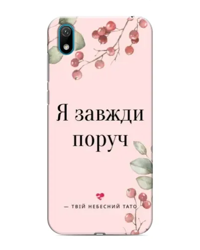 Чехол для Huawei Y5 2019 с картинкой «Я всегда рядом» Чехол для Huawei Y5 2019 с картинкой «Я всегда рядом»
