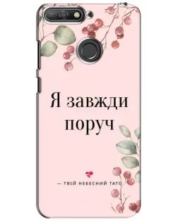 Чехол для Huawei Y6 Prime 2018 с картинкой «Я всегда рядом»