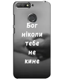 Чехол для Huawei Y6 Prime 2018 с картинкой «Бог не бросит»