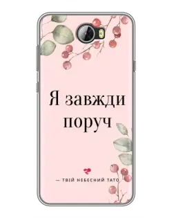 Чехол для Huawei Y5II с картинкой «Я всегда рядом»