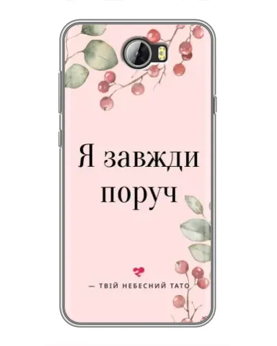 Чехол для Huawei Y5II с картинкой «Я всегда рядом»