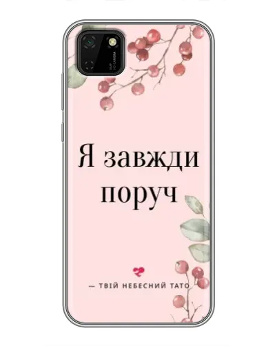 Чехол для Huawei Y5p с картинкой «Я всегда рядом»