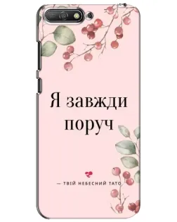 Чехол для Huawei Y6 2018 с картинкой «Я всегда рядом»