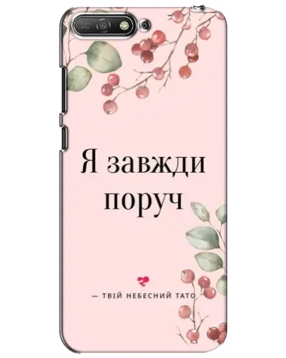 Чехол для Huawei Y6 2018 с картинкой «Я всегда рядом»