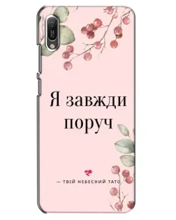 Чехол для Huawei Y6 2019 с картинкой «Я всегда рядом»