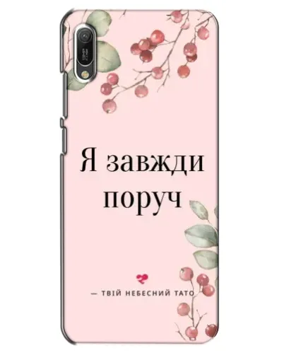 Чехол для Huawei Y6 2019 с картинкой «Я всегда рядом»